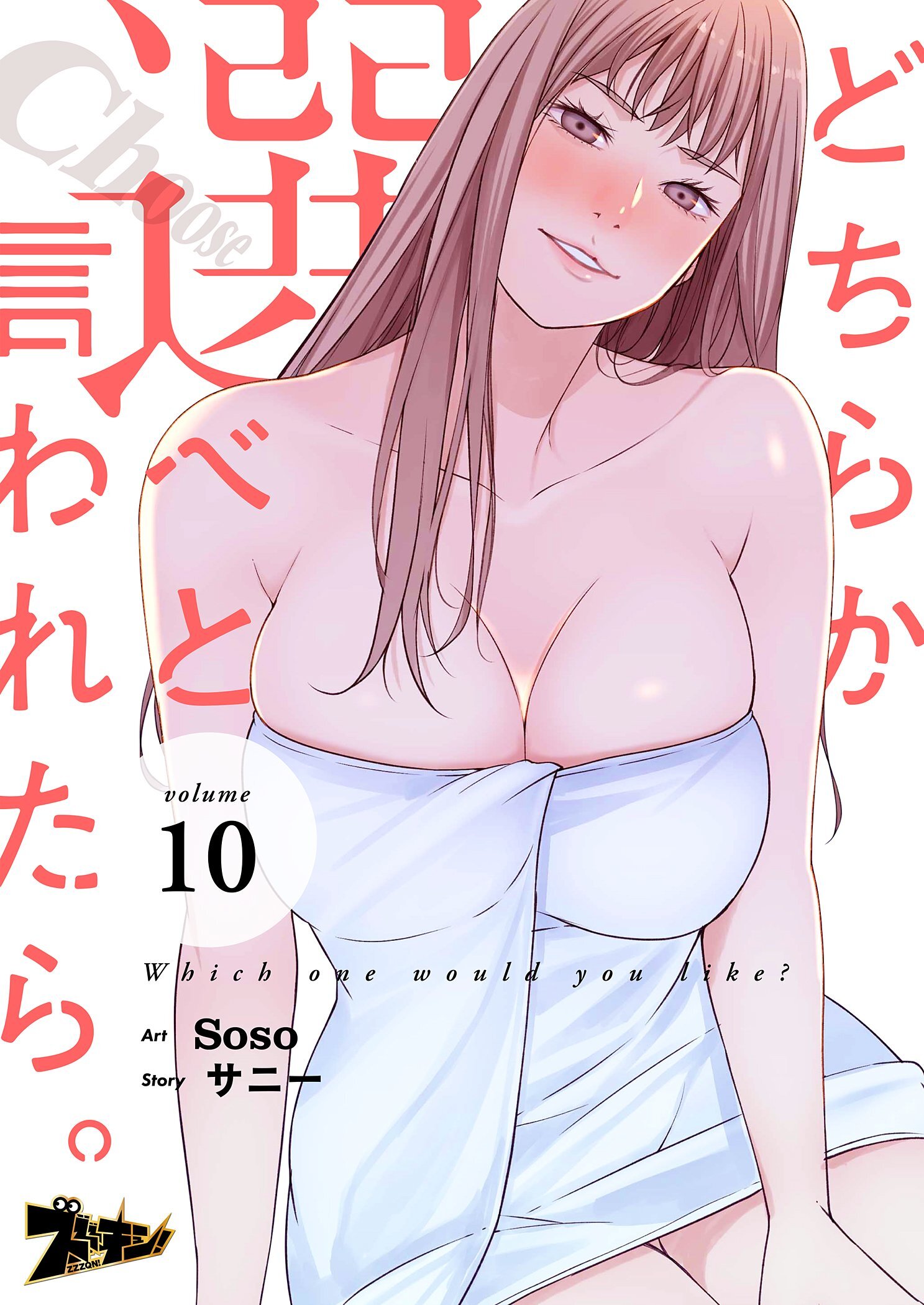 どちらか選べと言われたら。（フルカラー） 10