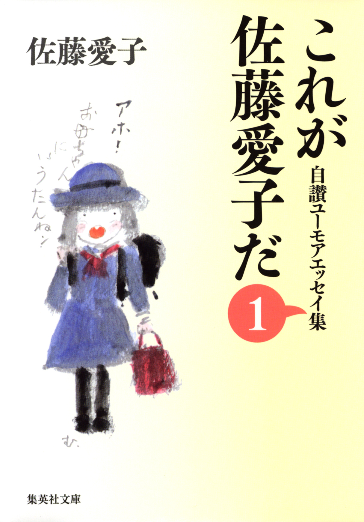 これが佐藤愛子だ　１