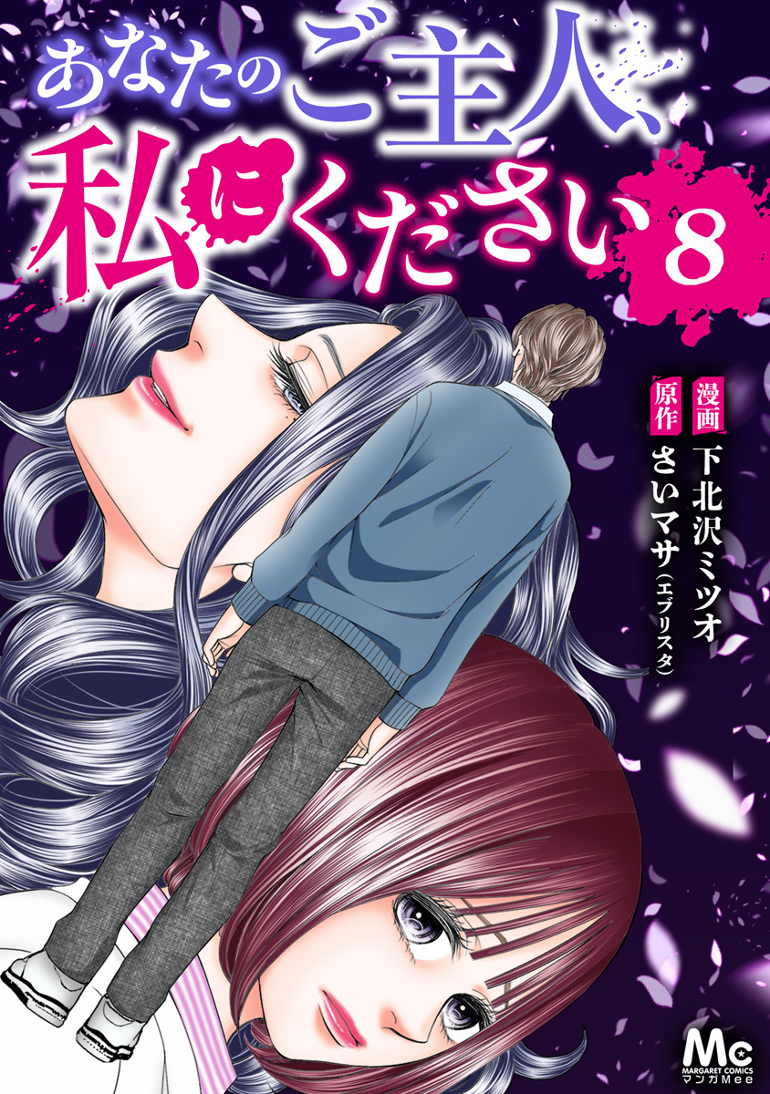 あなたのご主人、私にください 8