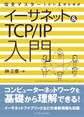 完全マスターしたい人のためのイーサネット&TCP/IP入門