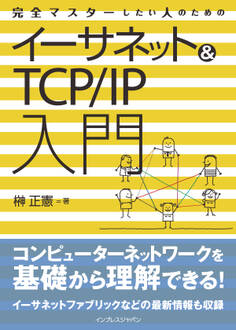 完全マスターしたい人のためのイーサネット&TCP/IP入門