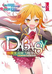 ＤＡＧＡＳＹ 放課後超能力戦争1巻
