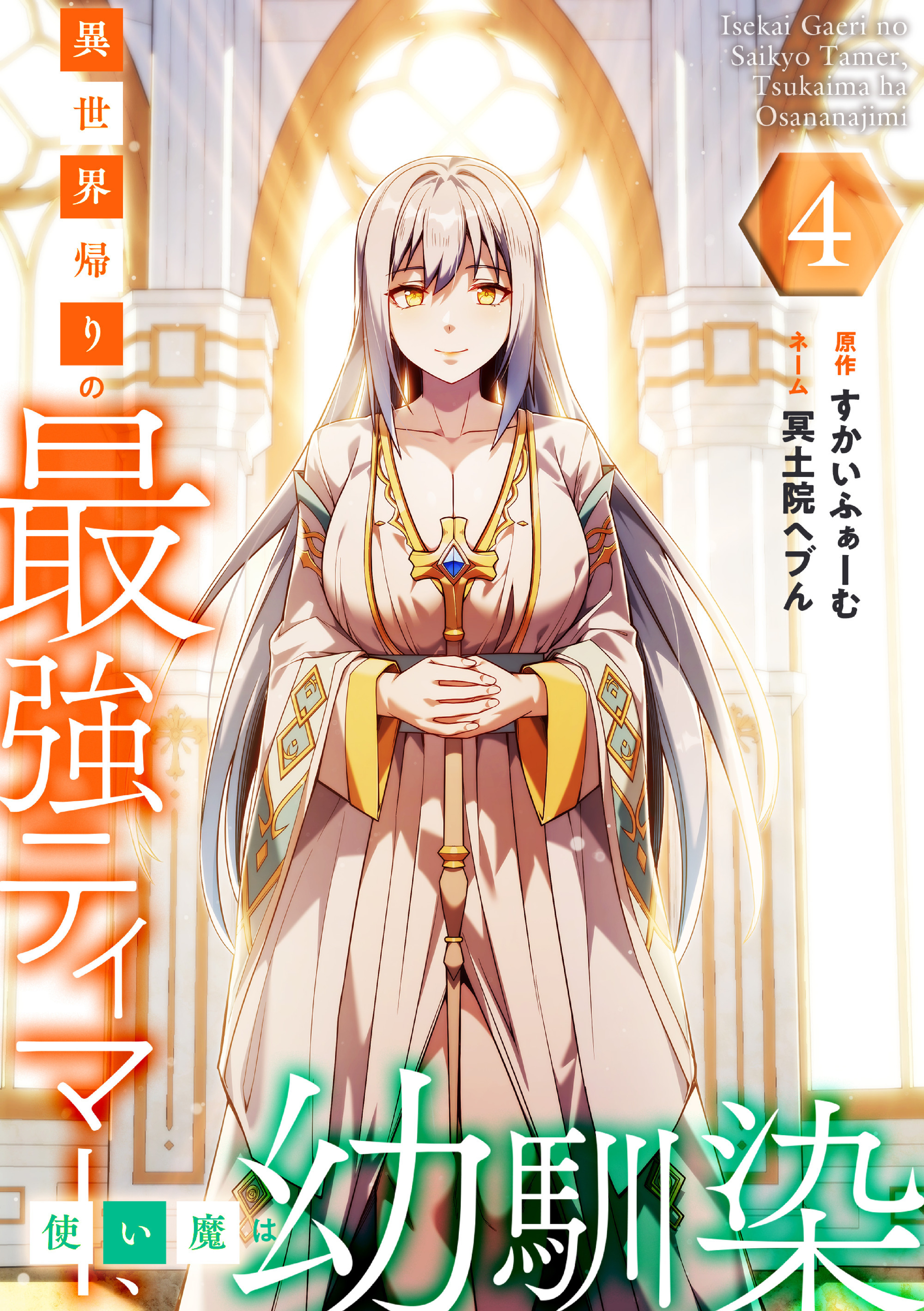 異世界帰りの最強テイマー、使い魔は幼馴染～【単行本版】