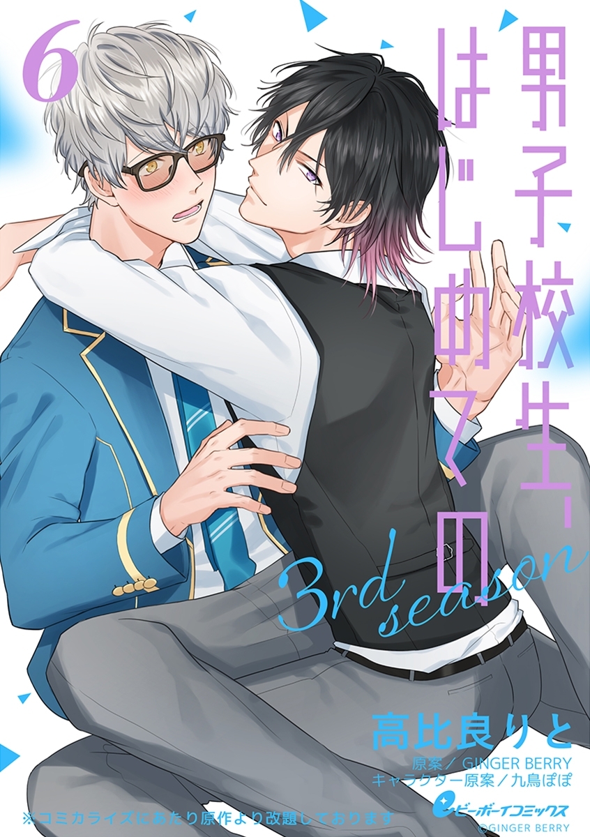 男子校生、はじめての 3rd season