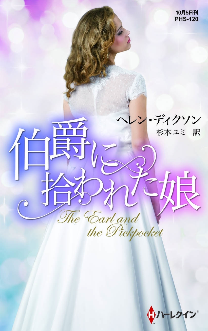 伯爵に拾われた娘