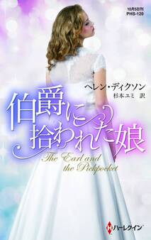 伯爵に拾われた娘