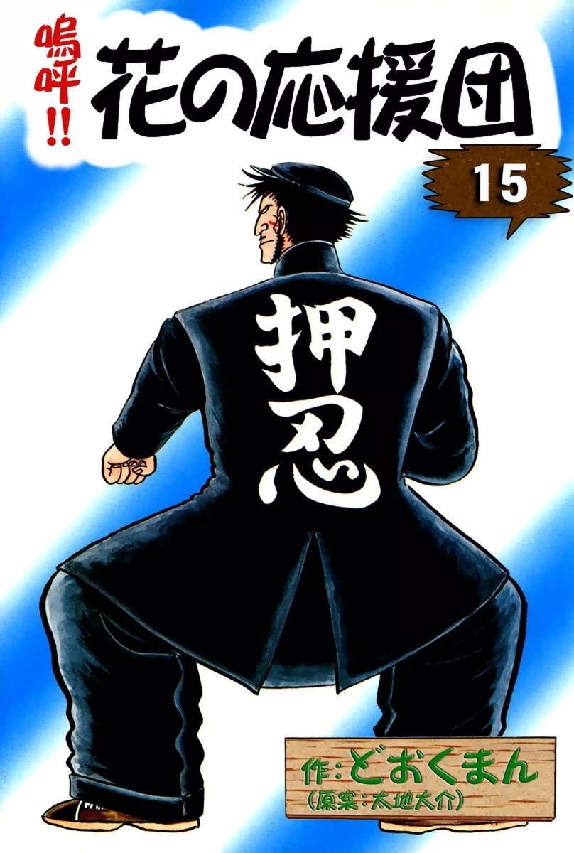 嗚呼!!　花の応援団　（15）