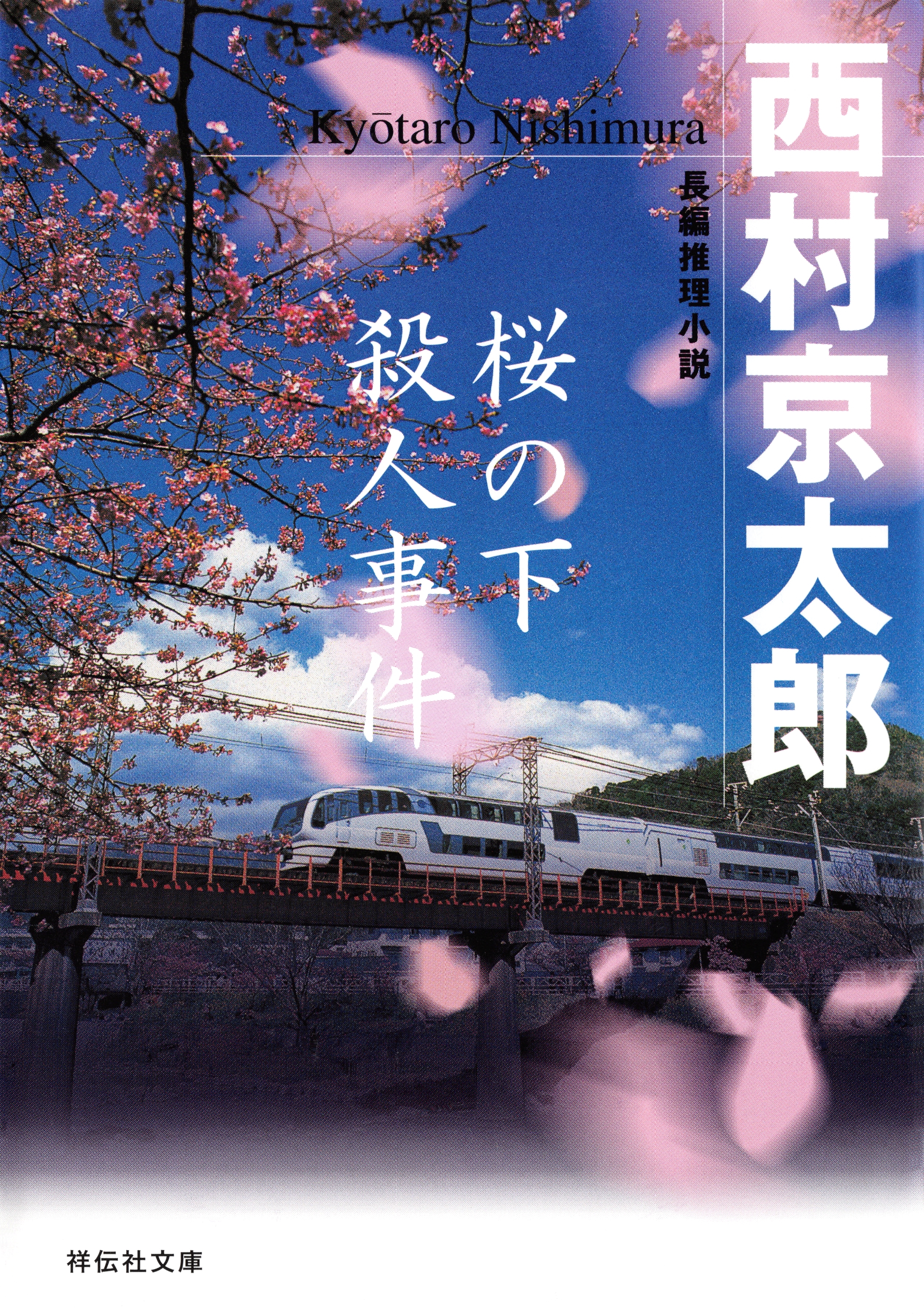 桜の下殺人事件