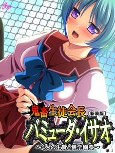 【新装版】鬼畜生徒会長バミューダ・イサオ ~4人の生贄と裏学園祭~ (単話) 第2話