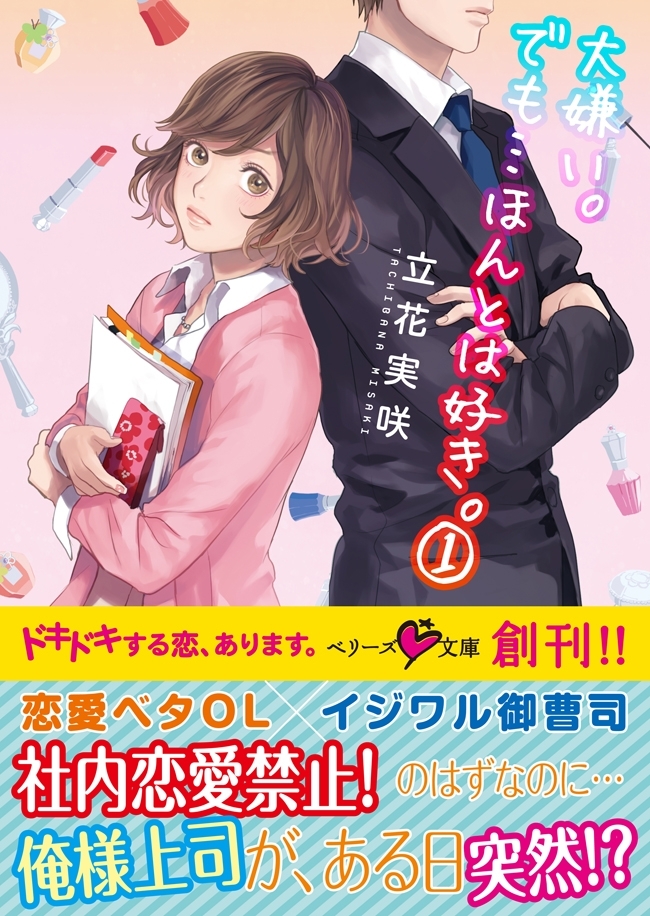 大嫌い。でも・・・ほんとは好き。（１）