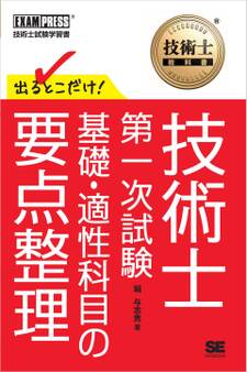 技術士教科書 技術士 第一次試験 出るとこだけ! 基礎・適性科目の要点整理