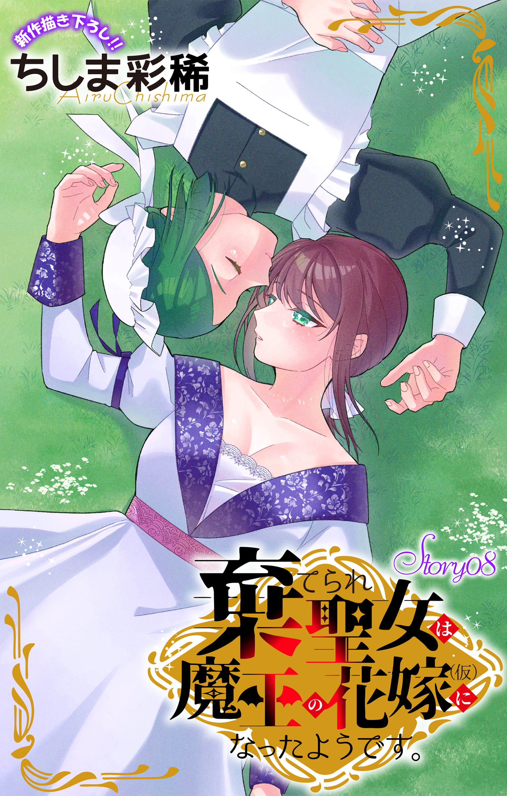 Love Jossie　棄てられ聖女は魔王の花嫁（仮）になったようです。　story08