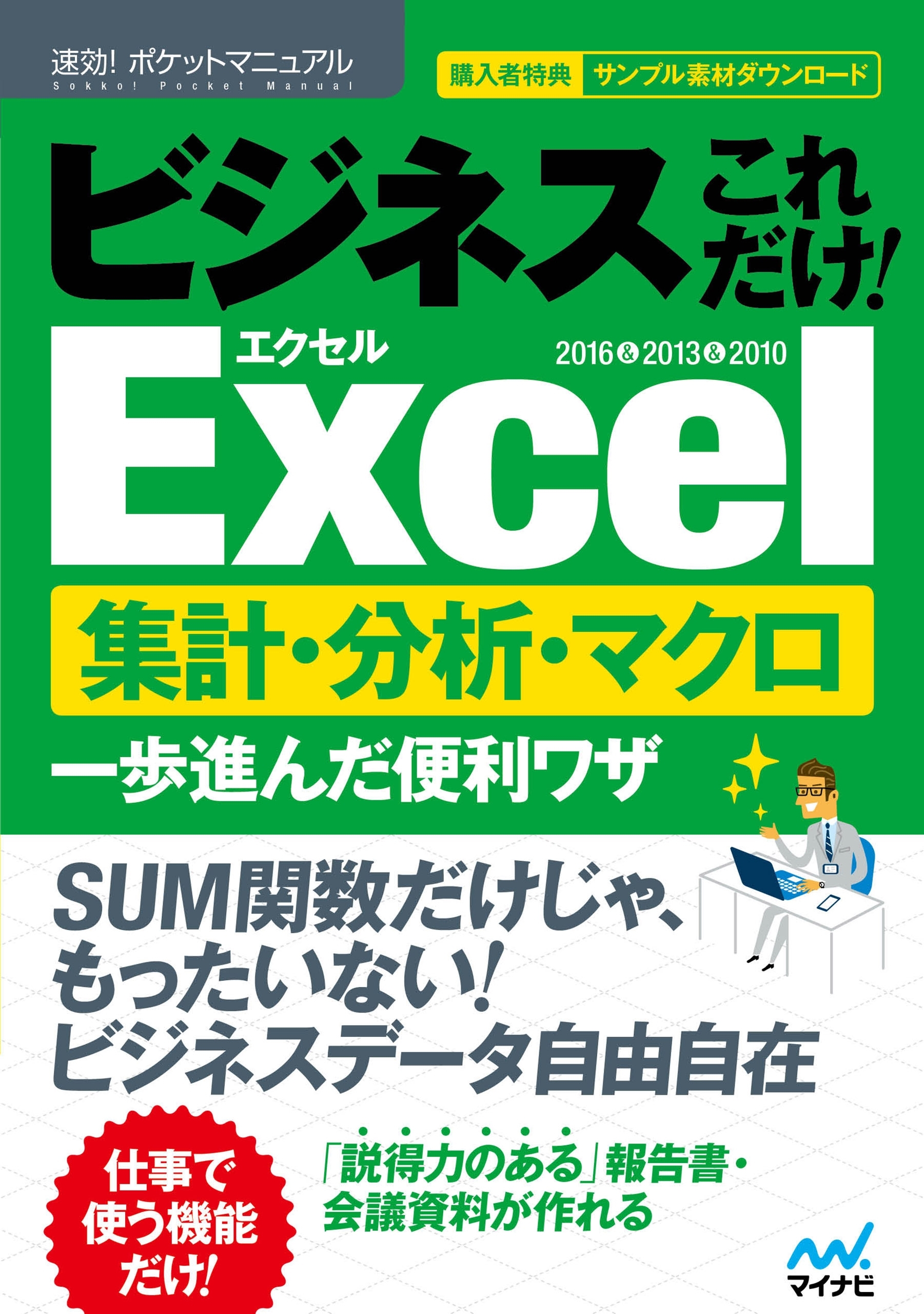 速効!ポケットマニュアル ビジネスこれだけ！Excel　集計・分析・マクロ 一歩進んだ便利ワザ　 2016＆2013＆2010