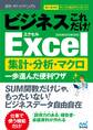 速効!ポケットマニュアル ビジネスこれだけ!Excel 集計・分析・マクロ 一歩進んだ便利ワザ 2016&2013&2010