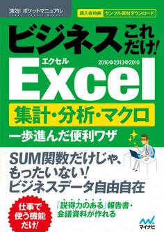 速効!ポケットマニュアル ビジネスこれだけ!Excel 集計・分析・マクロ 一歩進んだ便利ワザ 2016&2013&2010