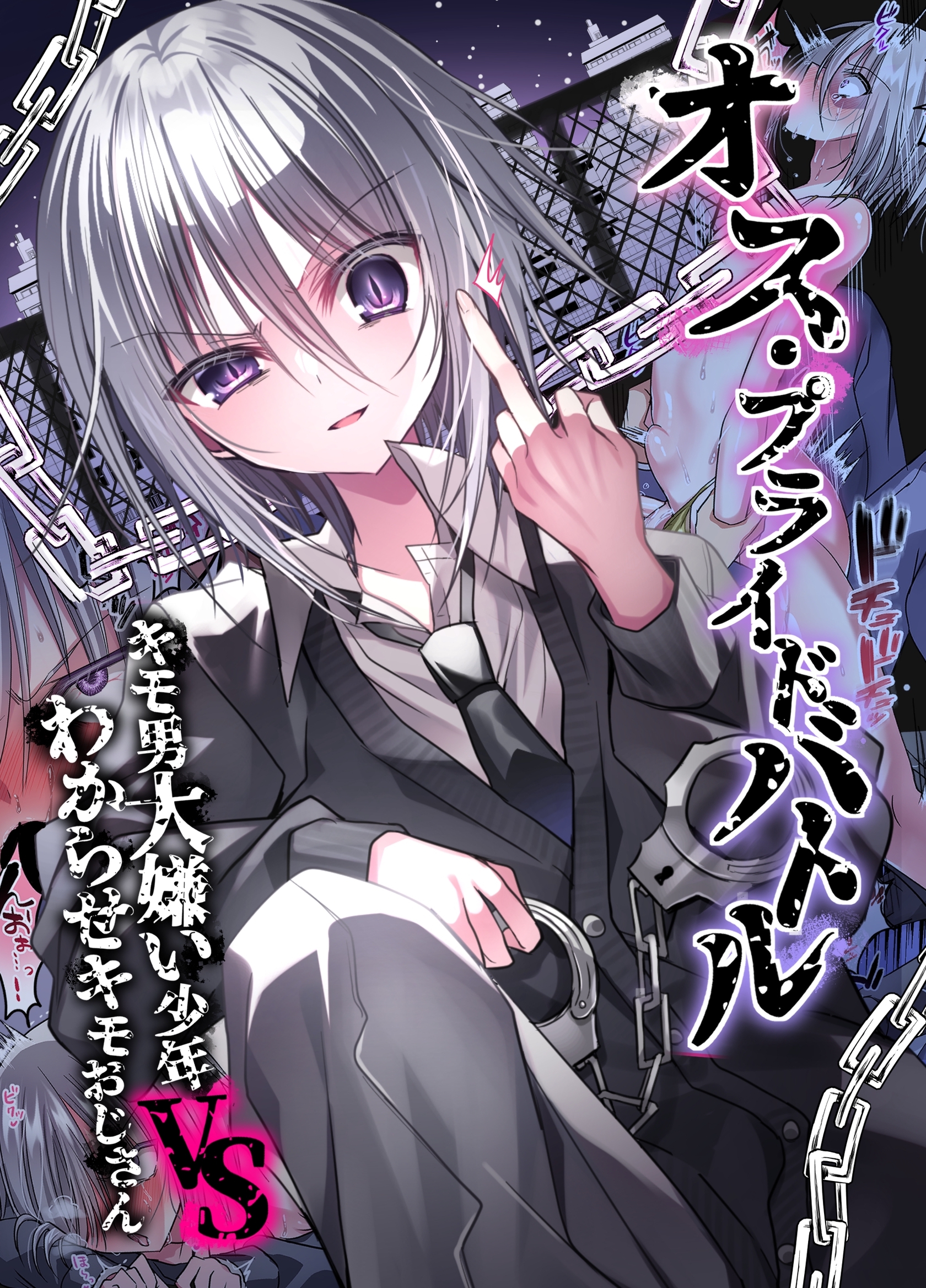 オス・プライドバトル キモ男大嫌い少年VSわからせキモおじさん