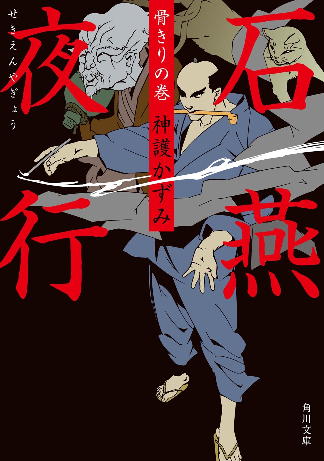 石燕夜行　骨きりの巻