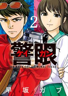 警眼-ケイガン- 2