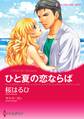 ひと夏の恋ならば