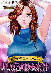 伝説のハニートラッパー 凪原3姉妹の案件 分冊版