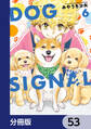 DOG　SIGNAL【分冊版】　53