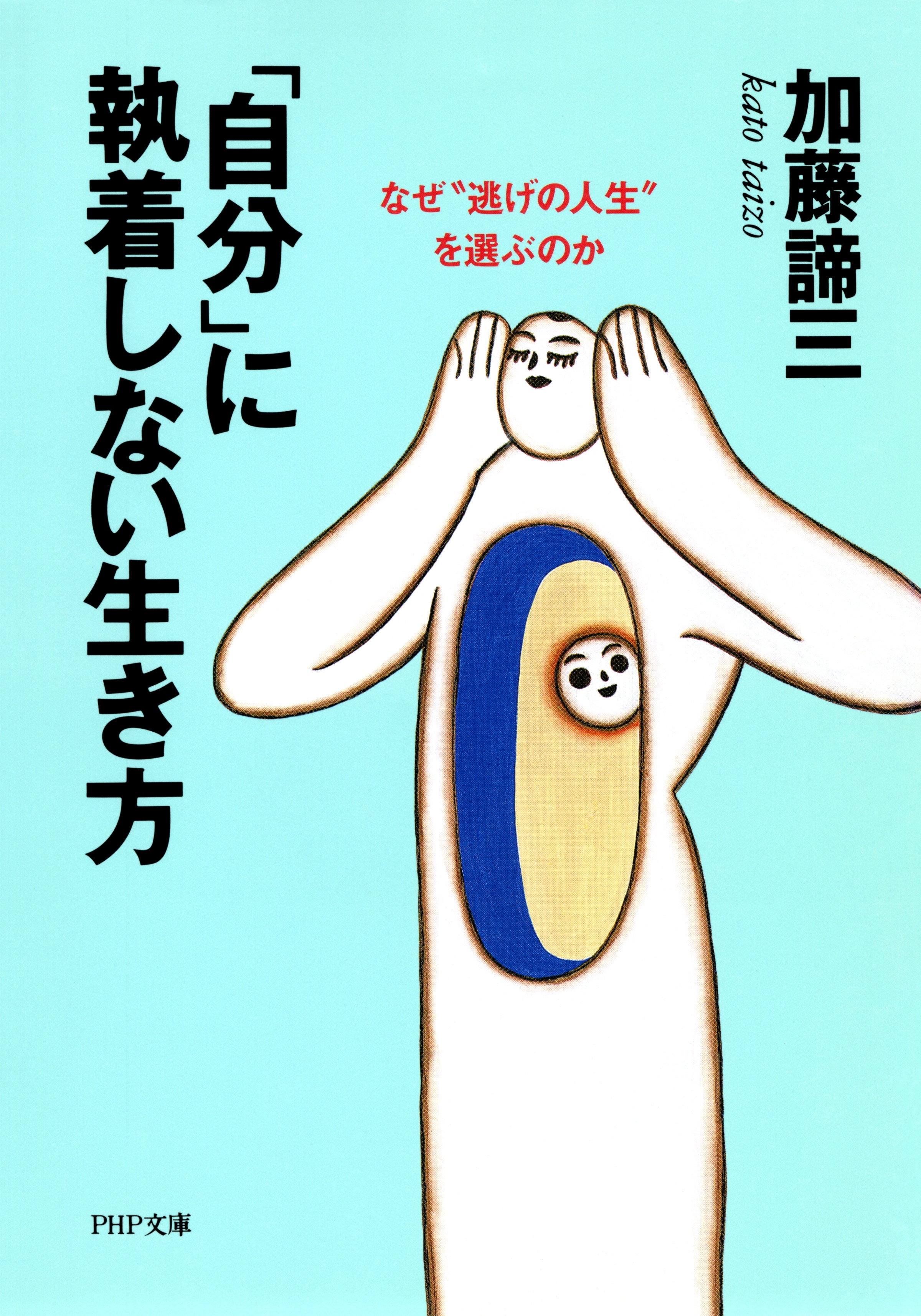 「自分」に執着しない生き方