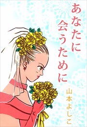 あなたに会うために1