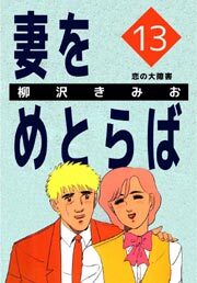 妻をめとらば13