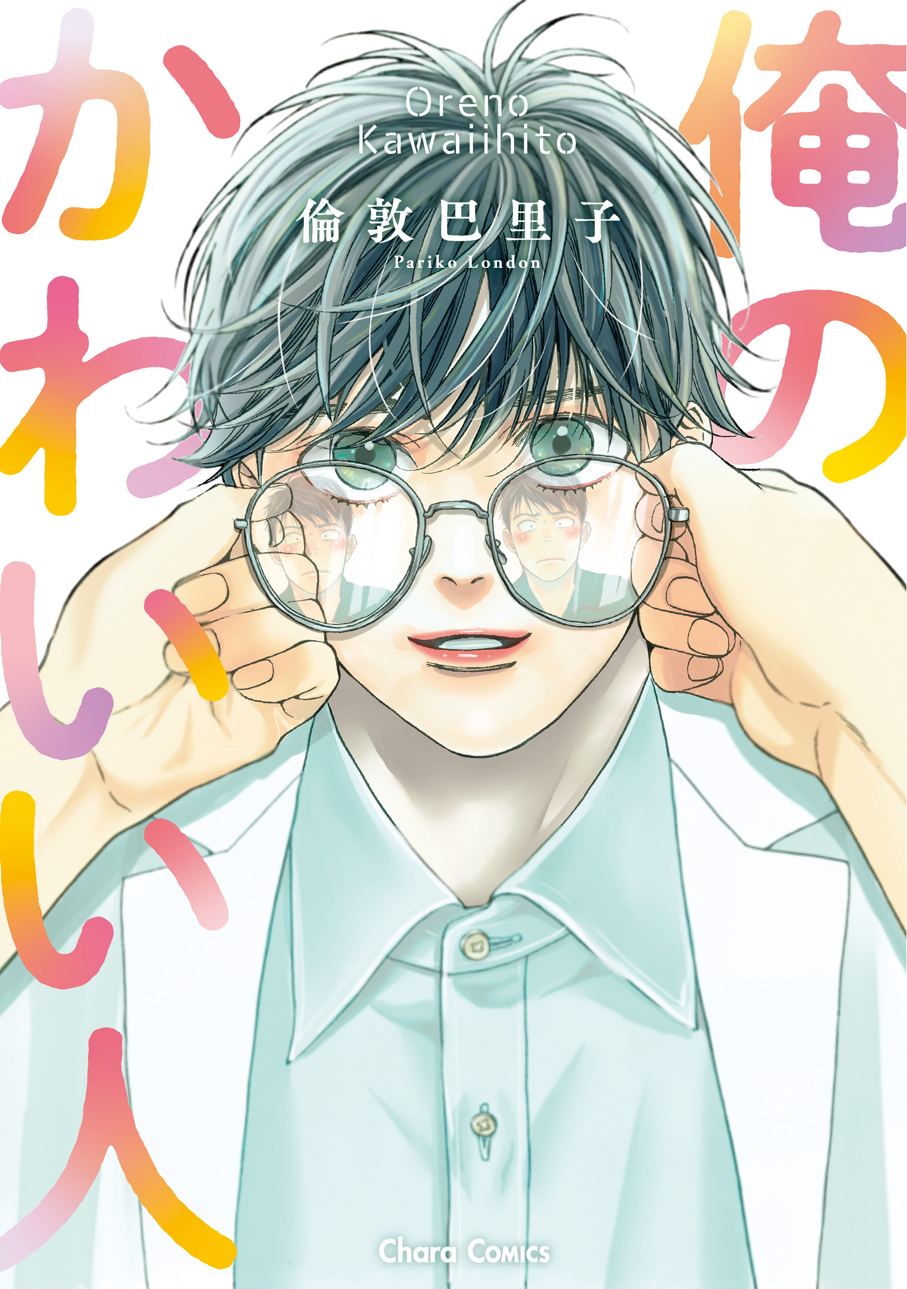 【期間限定　試し読み増量版　閲覧期限2026年7月9日】俺のかわいい人【SS付き電子限定版】