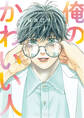 【期間限定 試し読み増量版 閲覧期限2026年7月9日】俺のかわいい人【SS付き電子限定版】