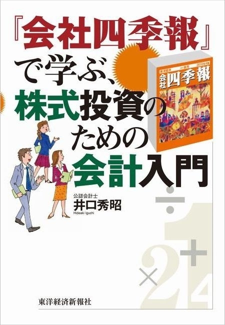 『会社四季報』で学ぶ、株式投資のための会計入門