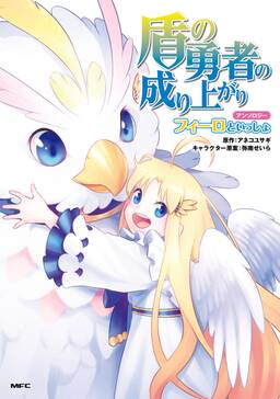 盾の勇者の成り上がりアンソロジー 無料 試し読みなら Amebaマンガ 旧 読書のお時間です