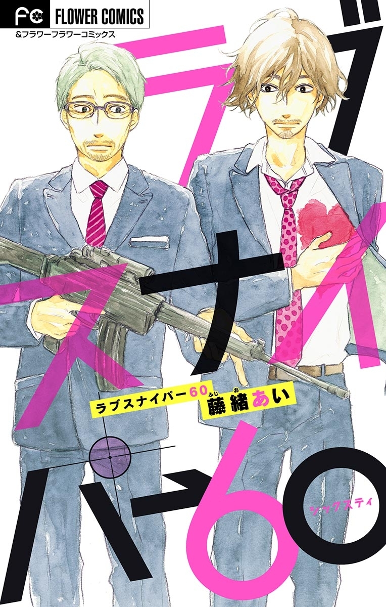 ラブスナイパー60【マイクロ】 1