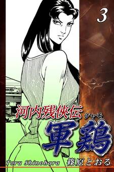 河内残侠伝 軍鶏【シャモ】(3)