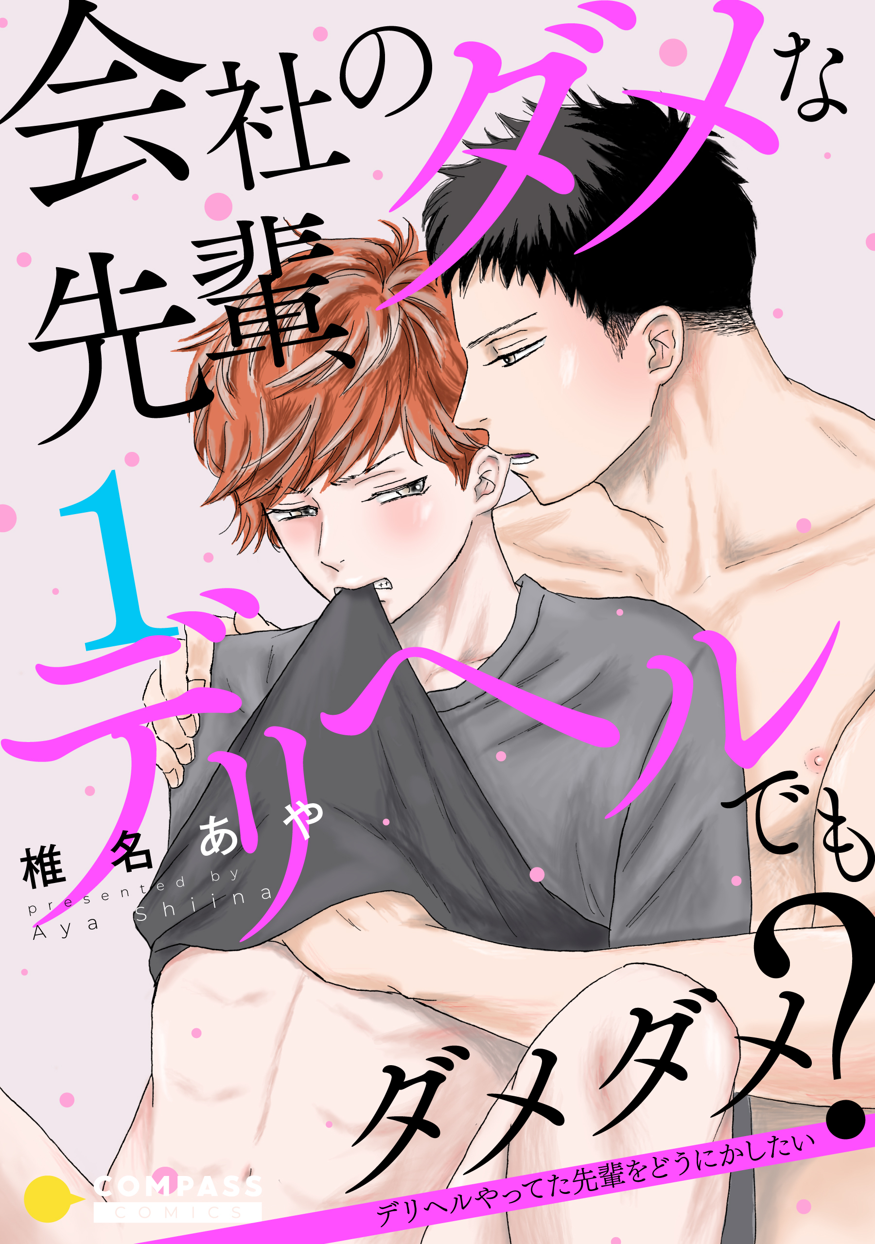 【期間限定　無料お試し版】会社のダメな先輩、デリヘルでもダメダメ？～デリヘルやってた先輩をどうにかしたい～（単話版1）