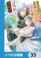 置き去りにされた花嫁は、辺境騎士の不器用な愛に気づかない【ノベル分冊版】 33