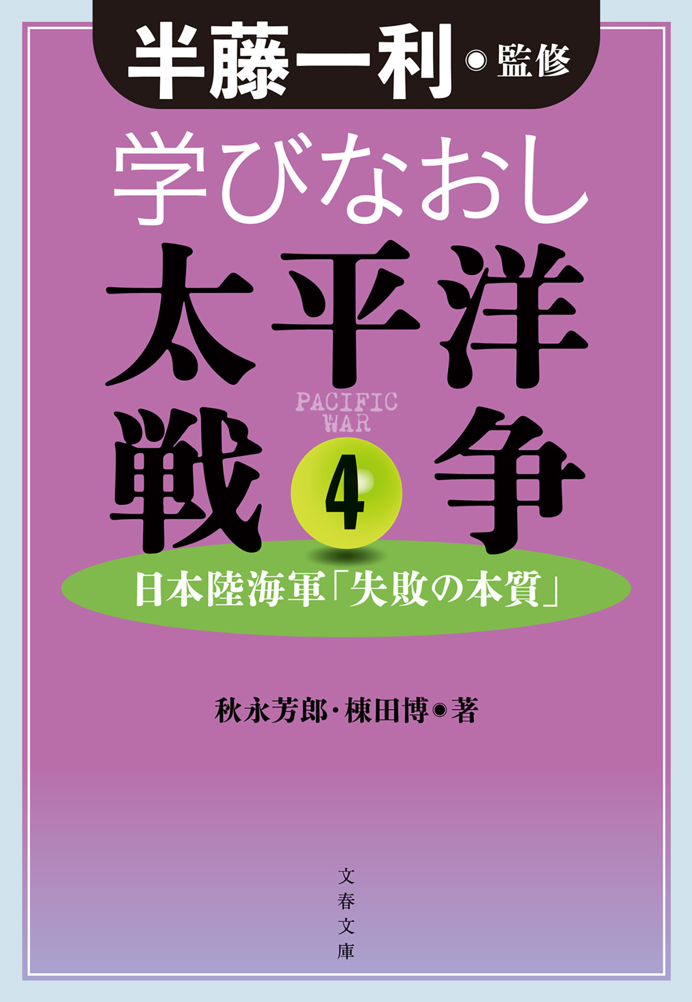 学びなおし太平洋戦争