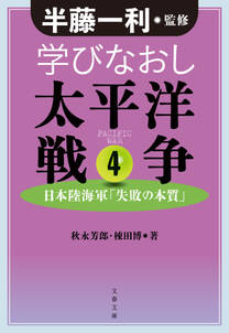 学びなおし太平洋戦争 4　日本陸海軍「失敗の本質」