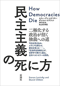 民主主義の死に方―二極化する政治が招く独裁への道―