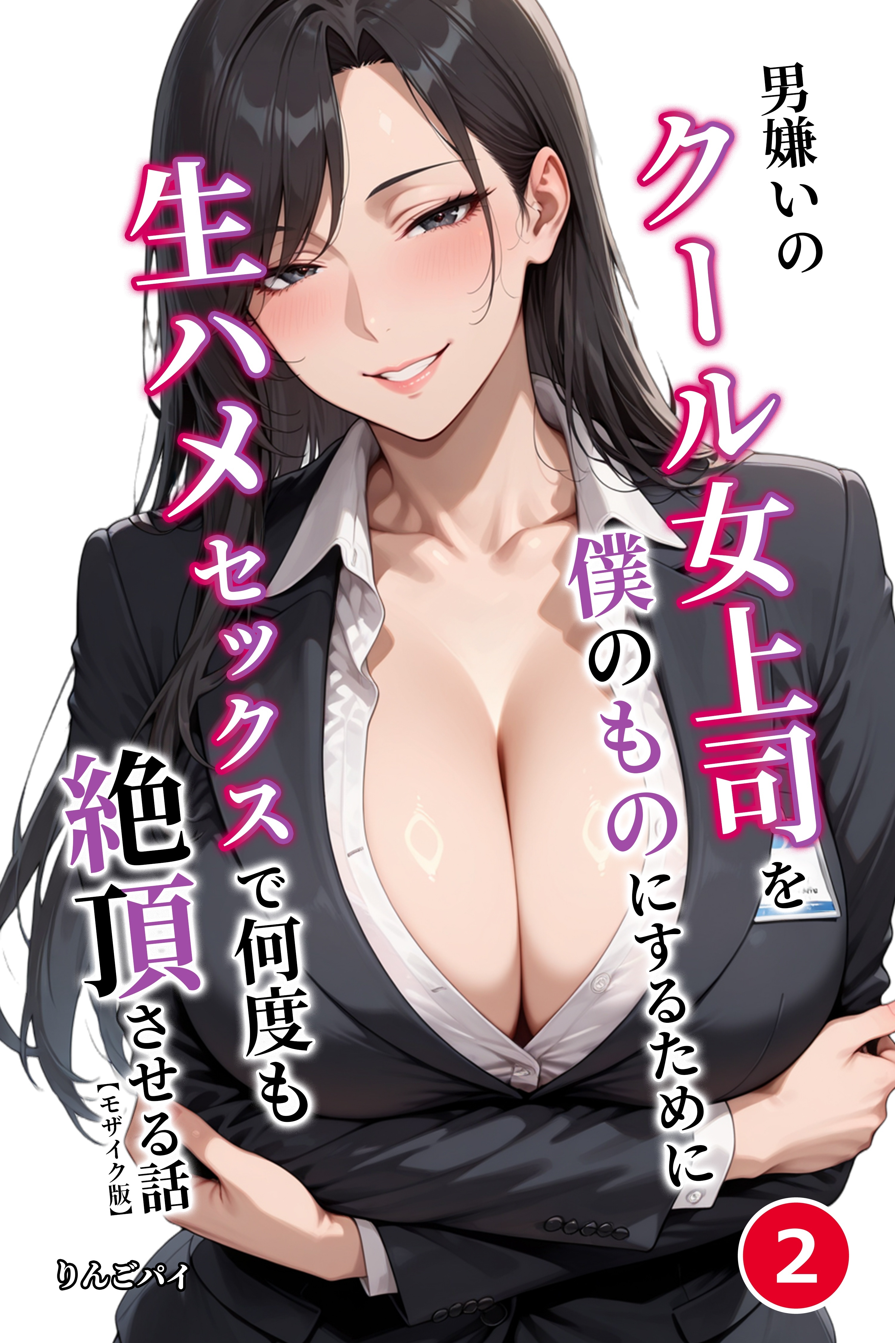 男嫌いのクール女上司を僕のものにするために生ハメセックスで何度も絶頂させる話②(単話)【モザイク版】