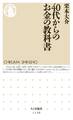40代からのお金の教科書