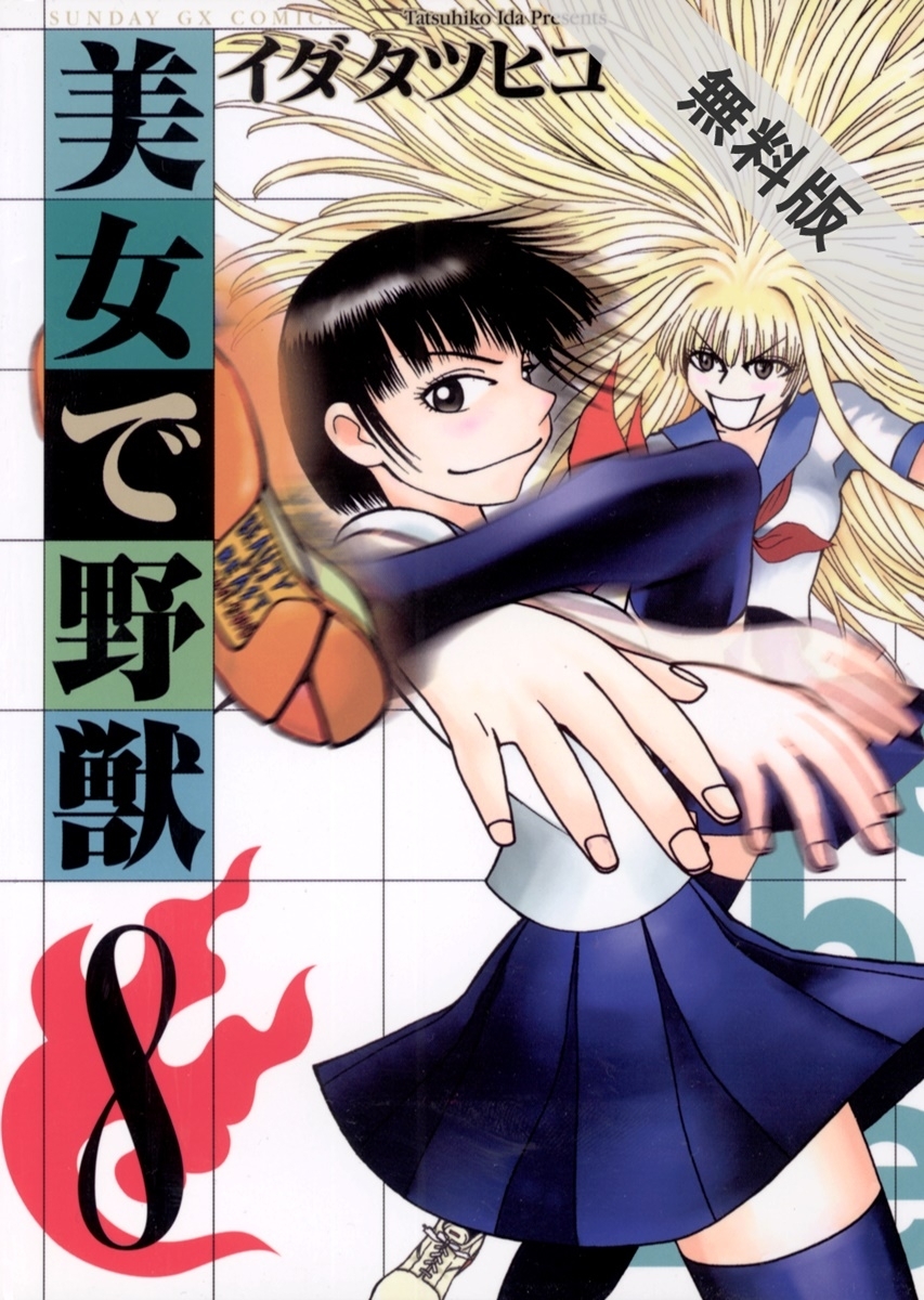 美女で野獣