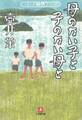 母のない子と子のない母と(小学館文庫)