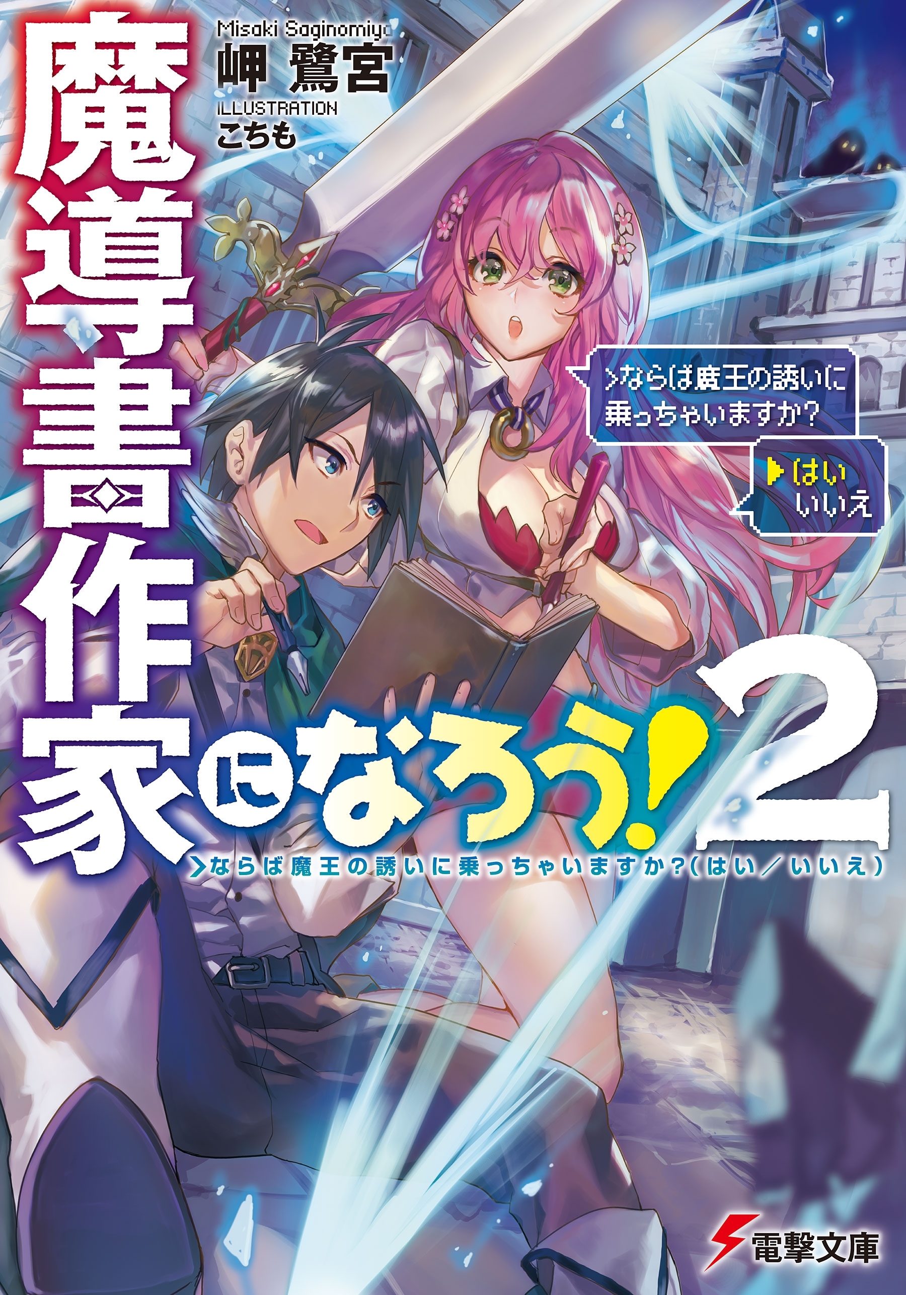 魔導書作家になろう!2　＞ならば魔王の誘いに乗っちゃいますか?(はい／いいえ)