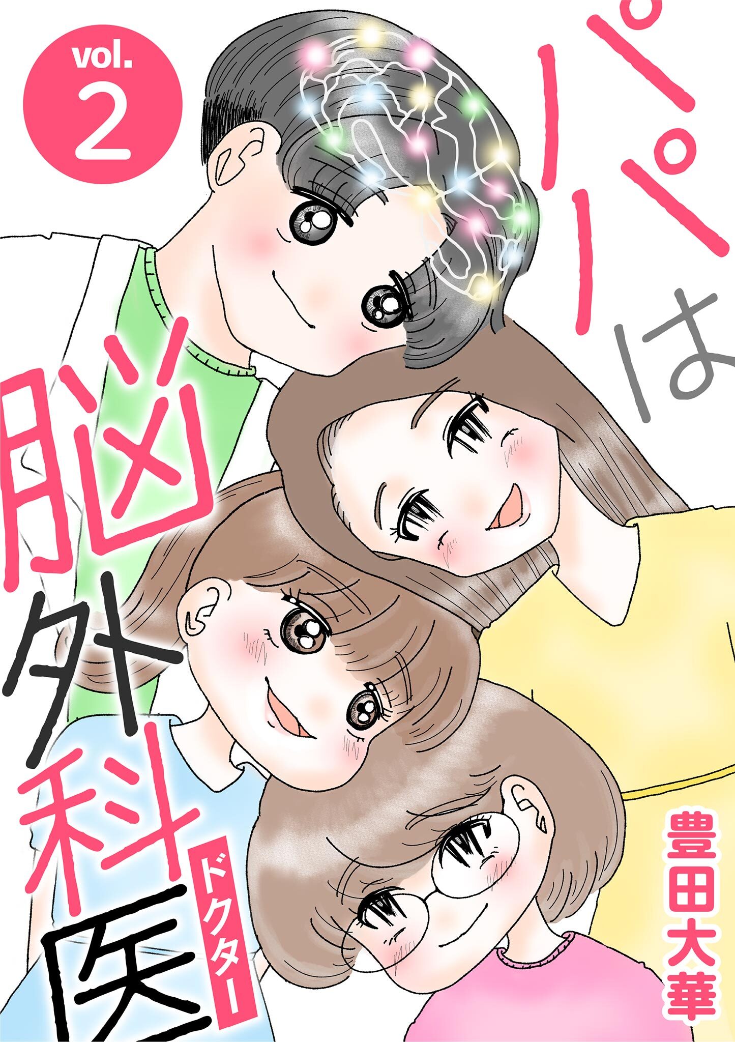 パパは脳外科医