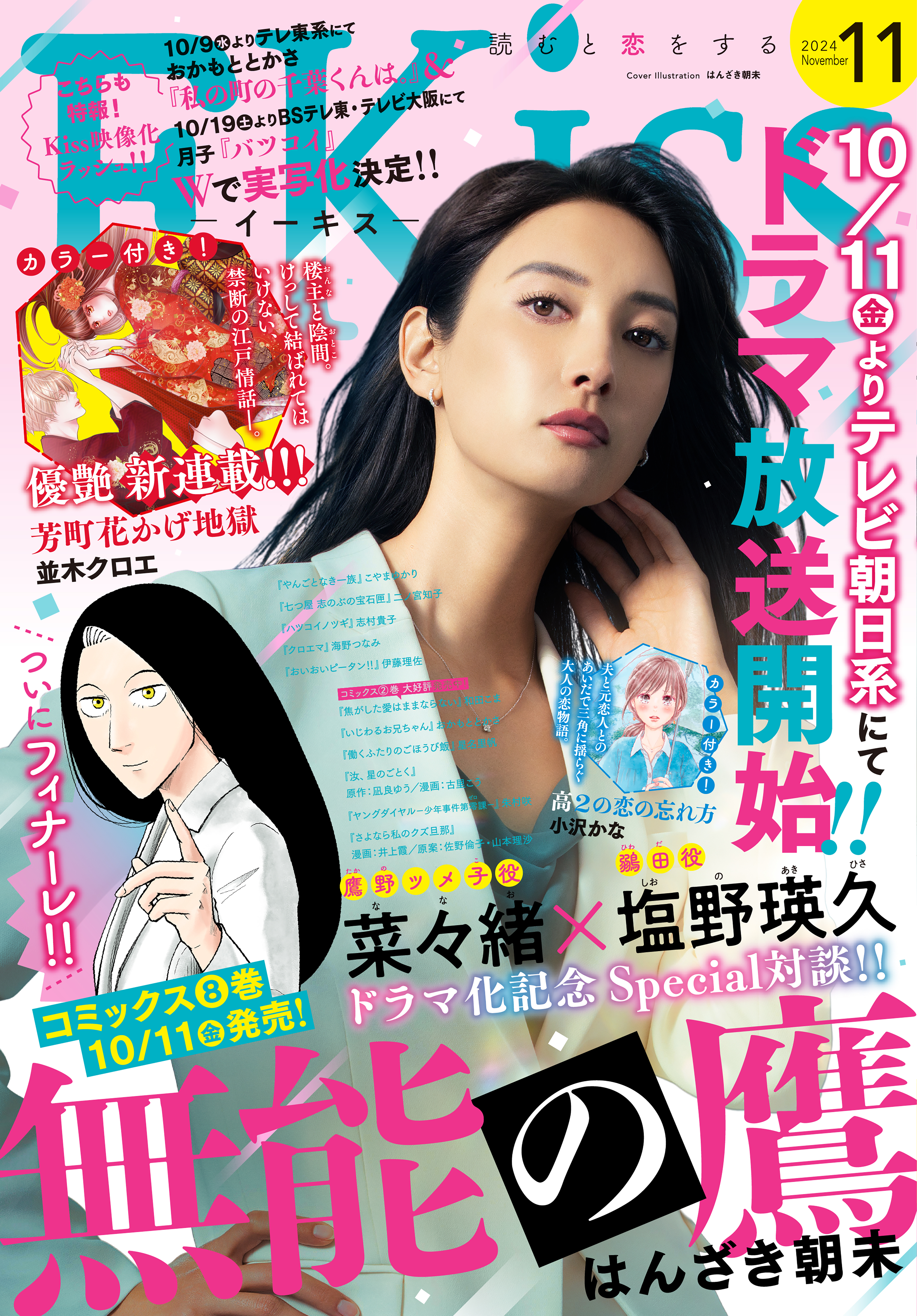 ＥＫｉｓｓ　2024年11月号 [2024年9月25日発売]