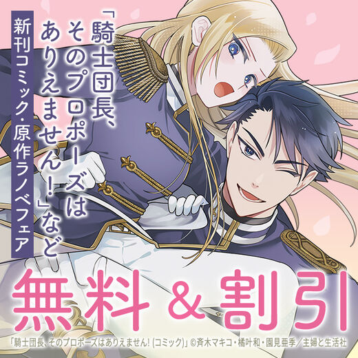 主婦と生活社 12月新刊コミック・原作ラノベフェア