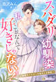 【期間限定 試し読み増量版】スパダリ幼馴染は私のことなんて好きじゃない!~御曹司ドクターの秘めたる執着~