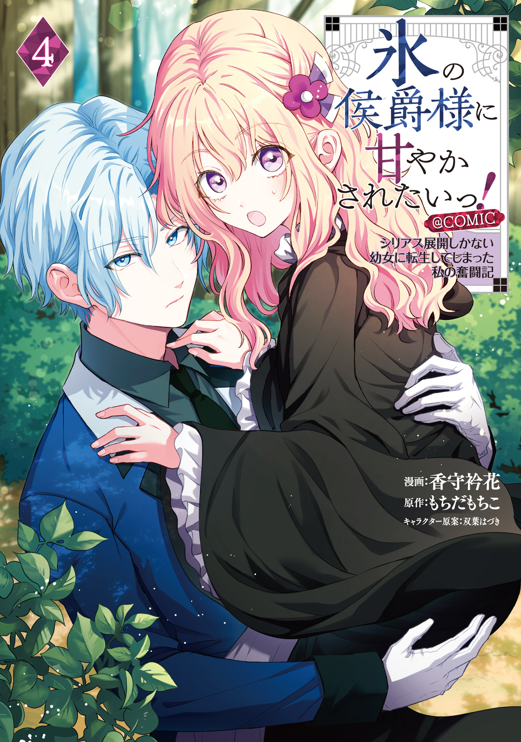 氷の侯爵様に甘やかされたいっ！～シリアス展開しかない幼女に転生してしまった私の奮闘記～@COMIC 第4巻