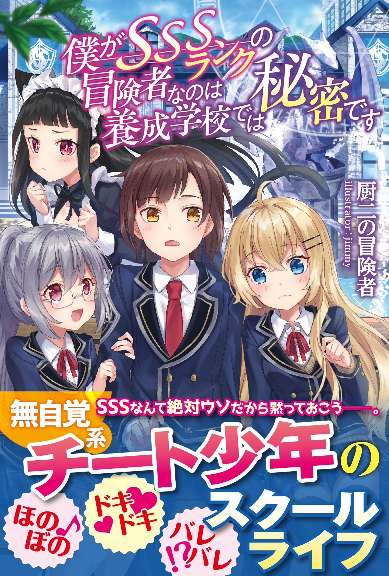 【期間限定　無料お試し版　閲覧期限2026年5月14日】僕がSSSランクの冒険者なのは養成学校では秘密です【電子版特典付】